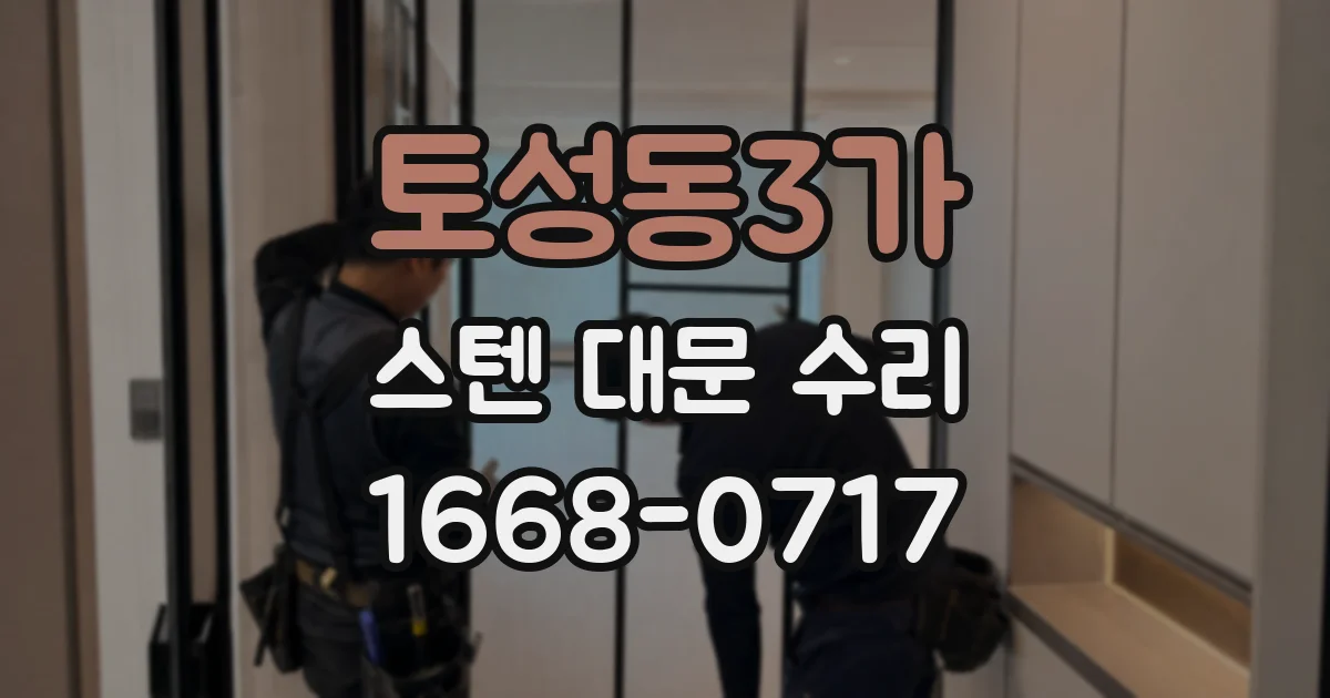 토성동3가 스텐 대문 수리