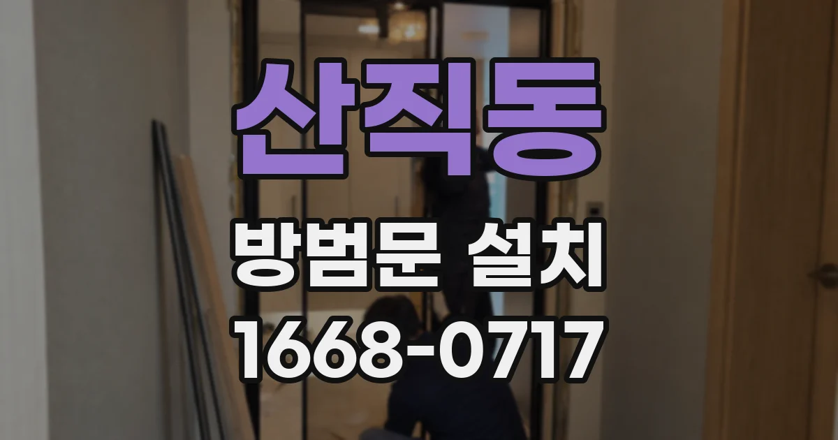 산직동 방범문 설치
