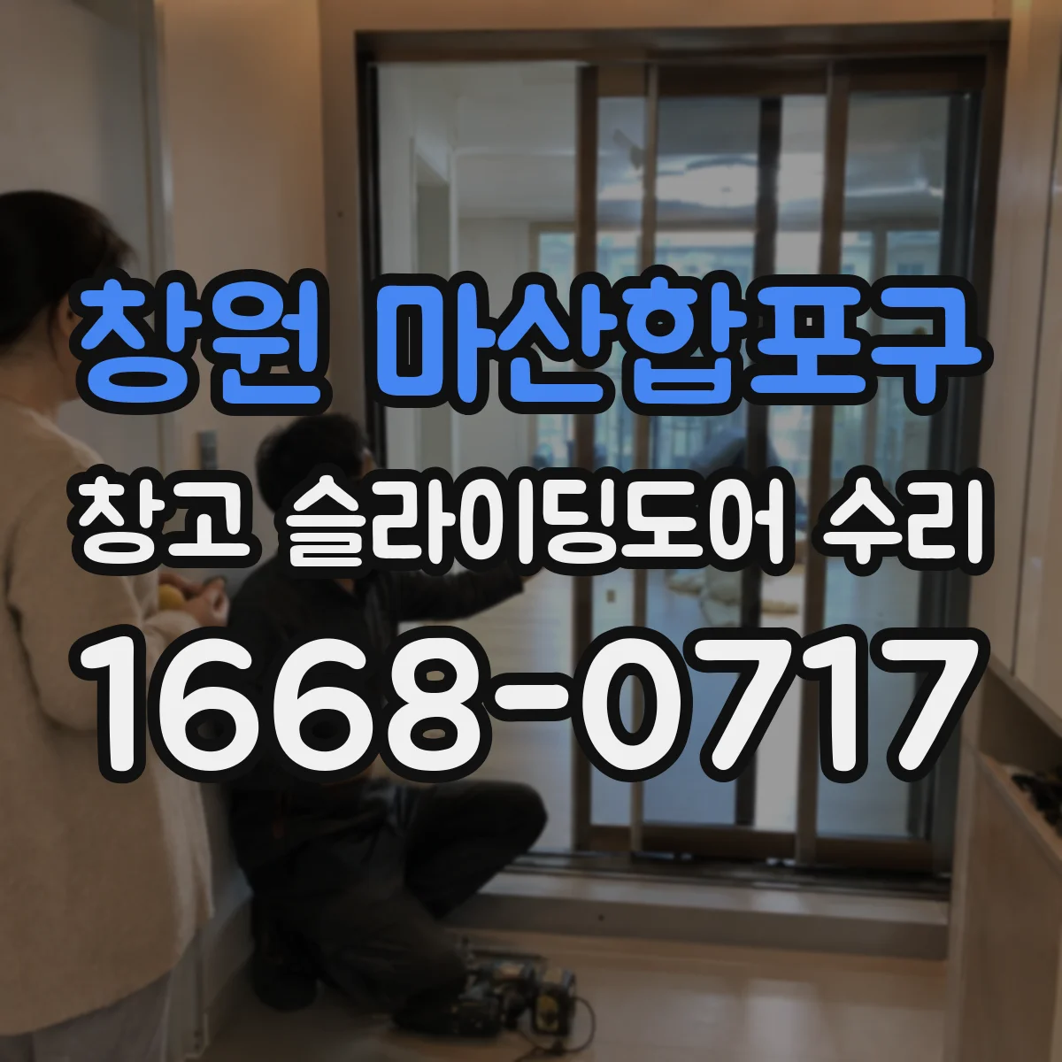 창원 마산합포구 창고 슬라이딩도어 수리