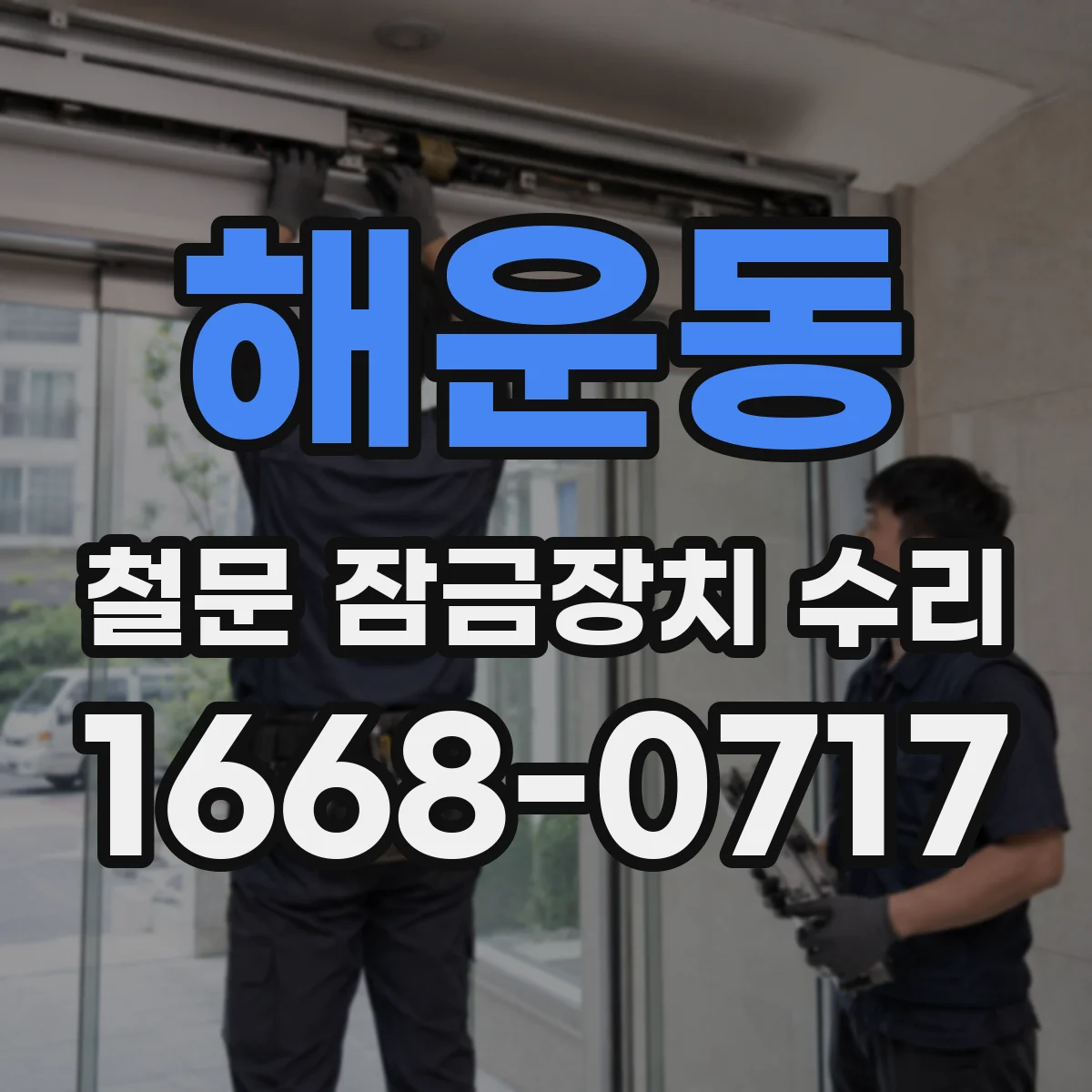 해운동 철문 잠금장치 수리