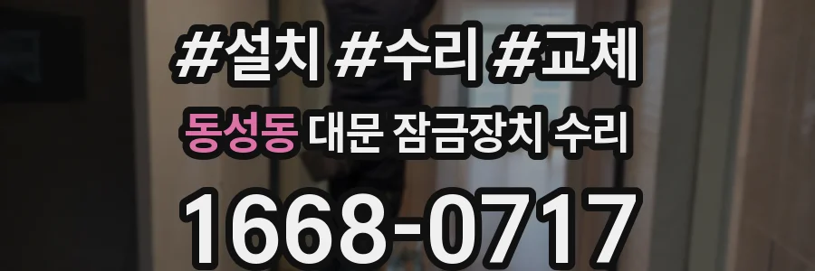 동성동 대문 잠금장치 수리