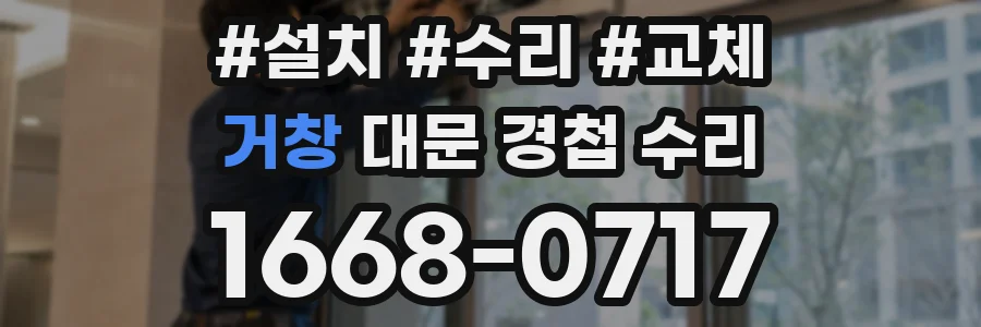 거창 대문 경첩 수리