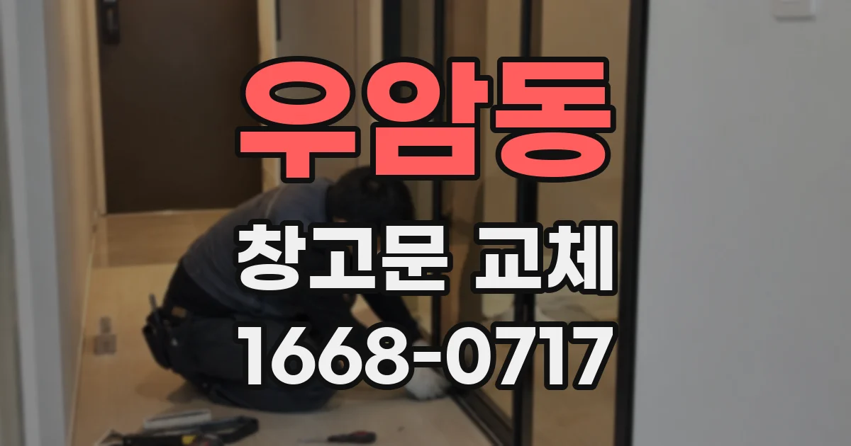 우암동 창고문 교체
