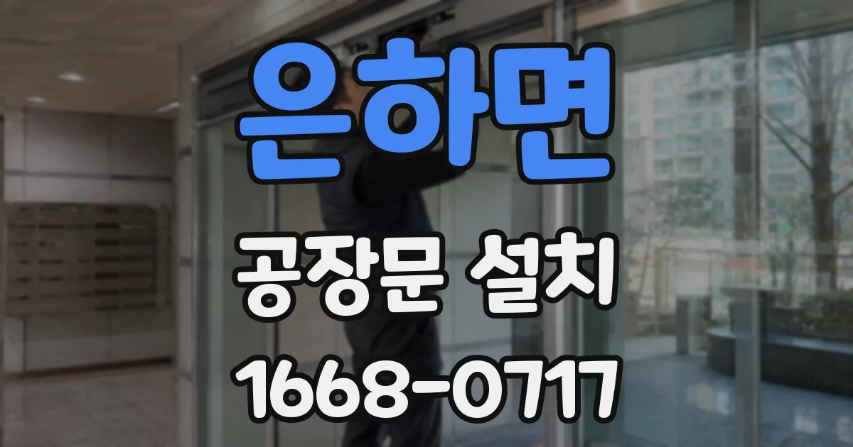 은하면 공장문 설치