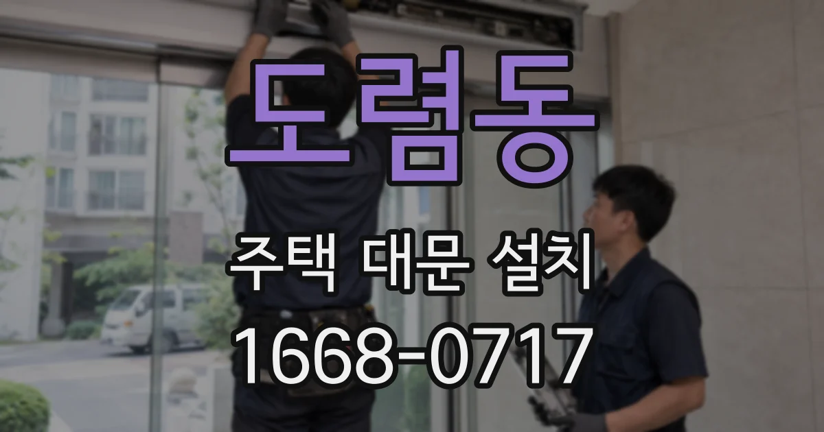 도렴동 주택 대문 설치