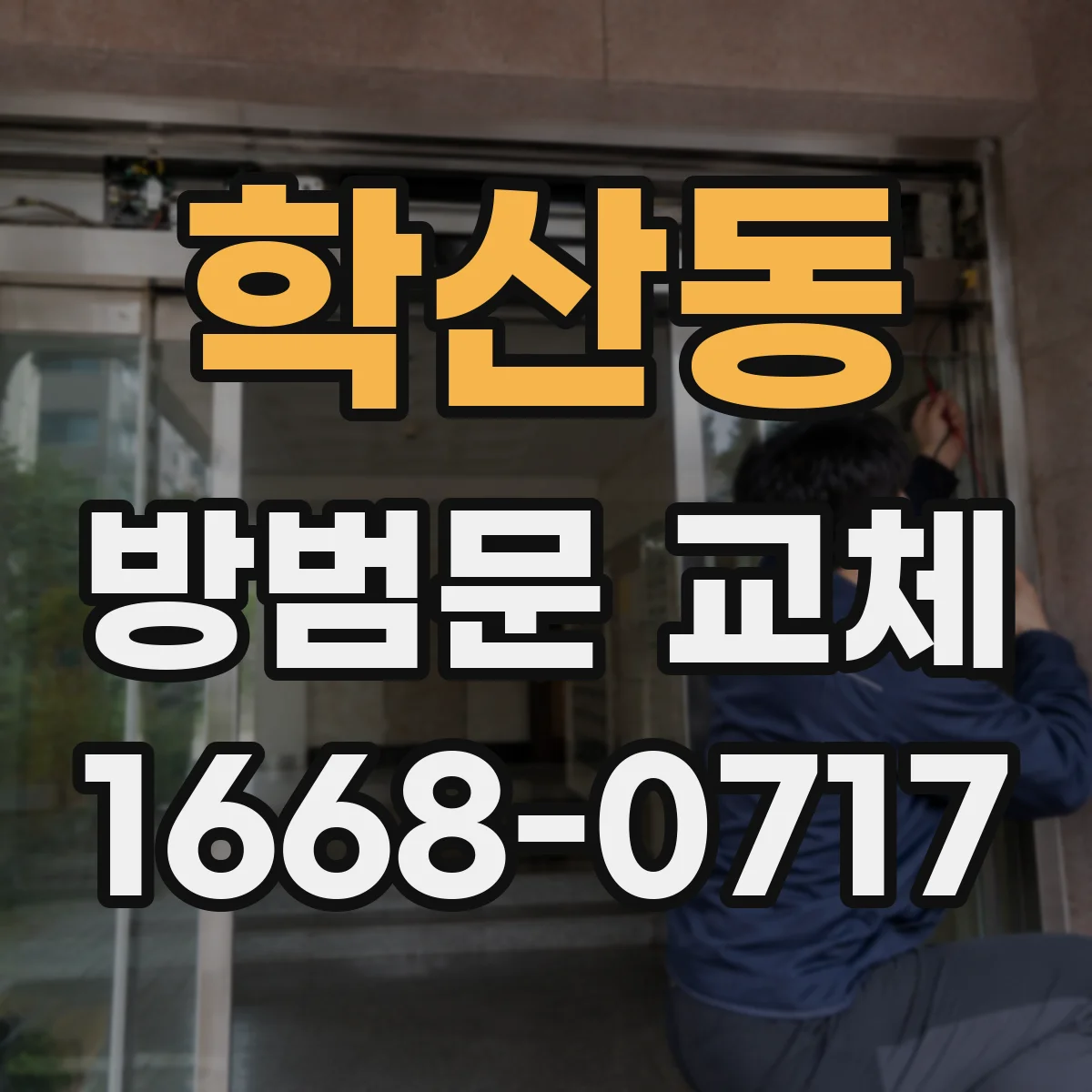 학산동 방범문 교체