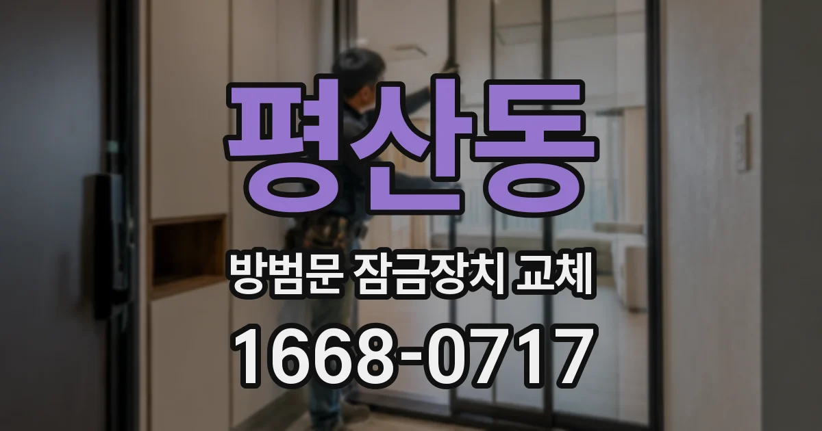 평산동 방범문 잠금장치 교체