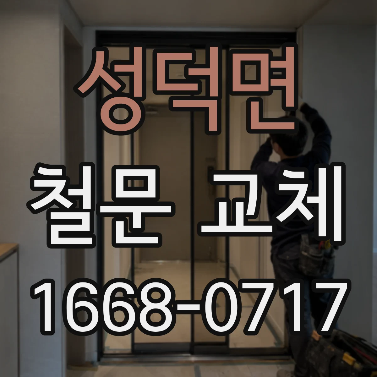 성덕면 철문 교체