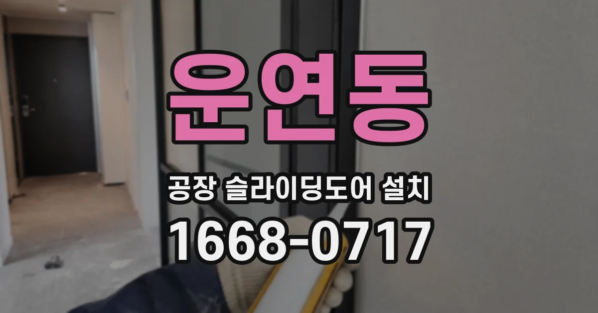 운연동 공장 슬라이딩도어 설치