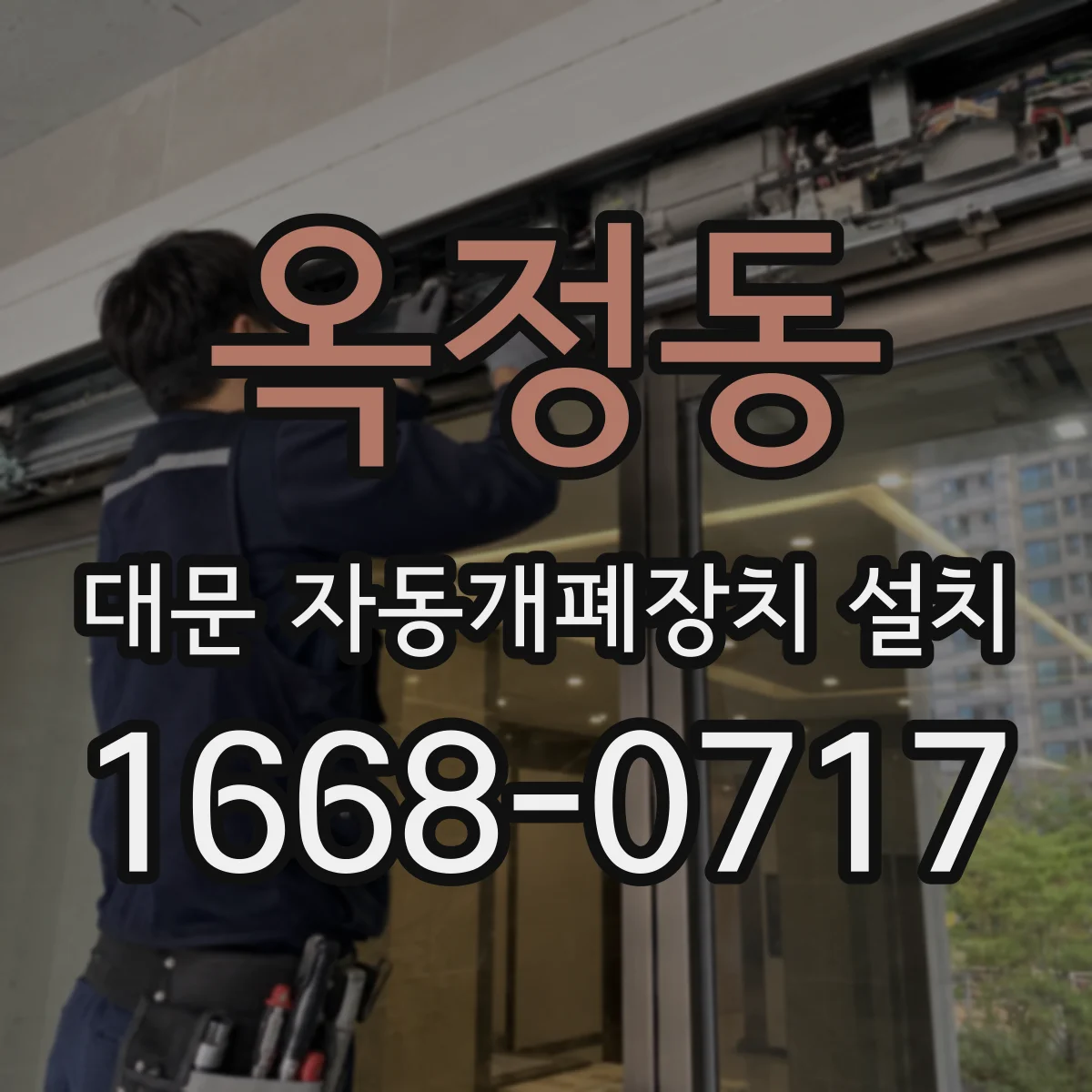 옥정동 대문 자동개폐장치 설치
