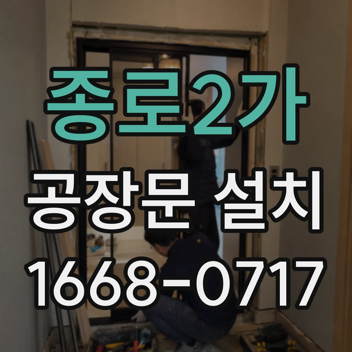 종로2가 공장문 설치