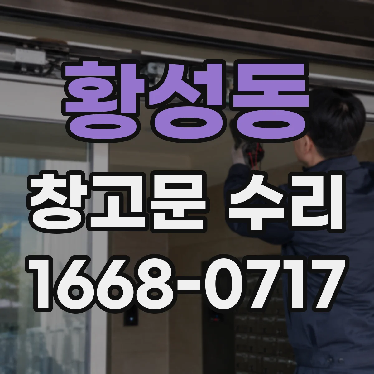 황성동 창고문 수리