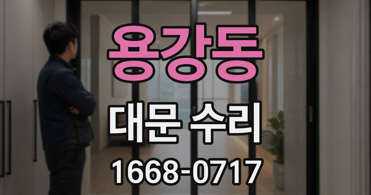 용강동 대문 수리