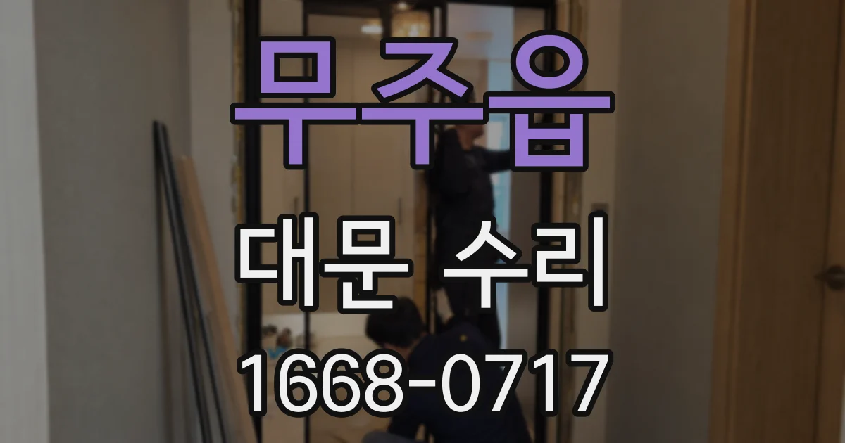 무주읍 대문 수리
