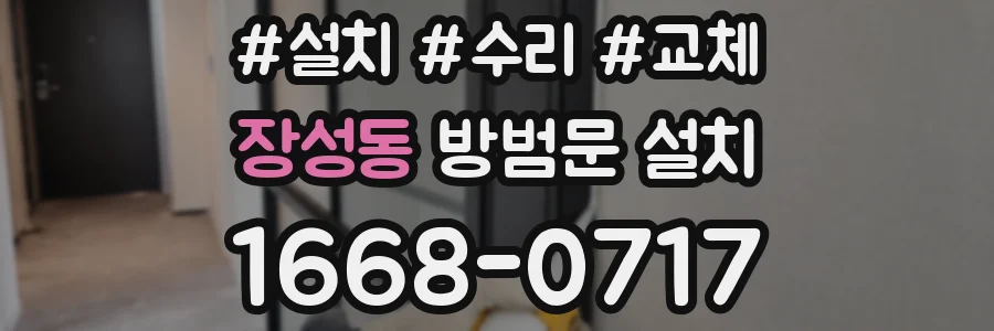 장성동 방범문 설치