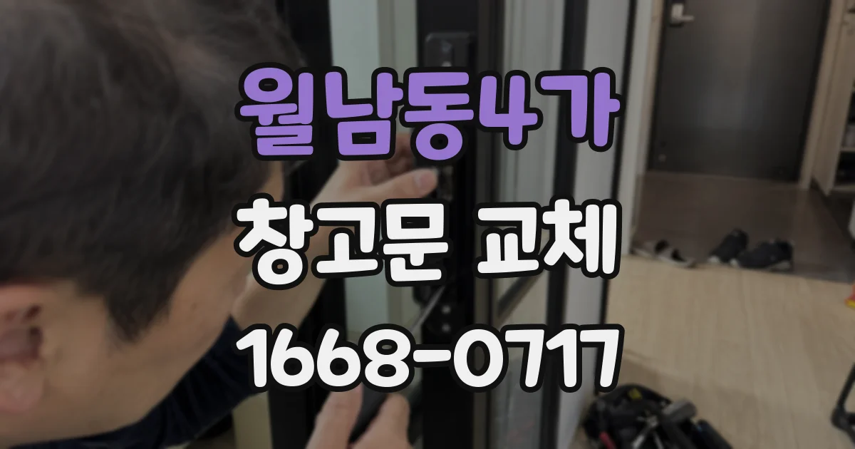 월남동4가 창고문 교체