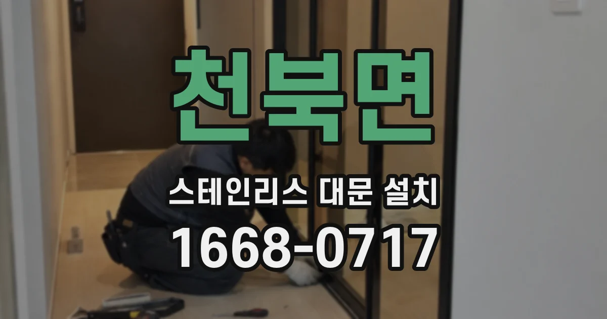 천북면 스테인리스 대문 설치
