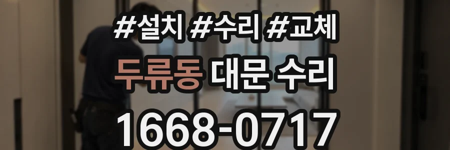 두류동 대문 수리