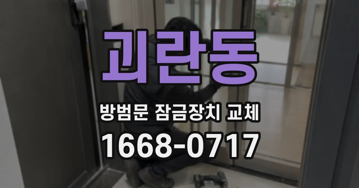 괴란동 방범문 잠금장치 교체