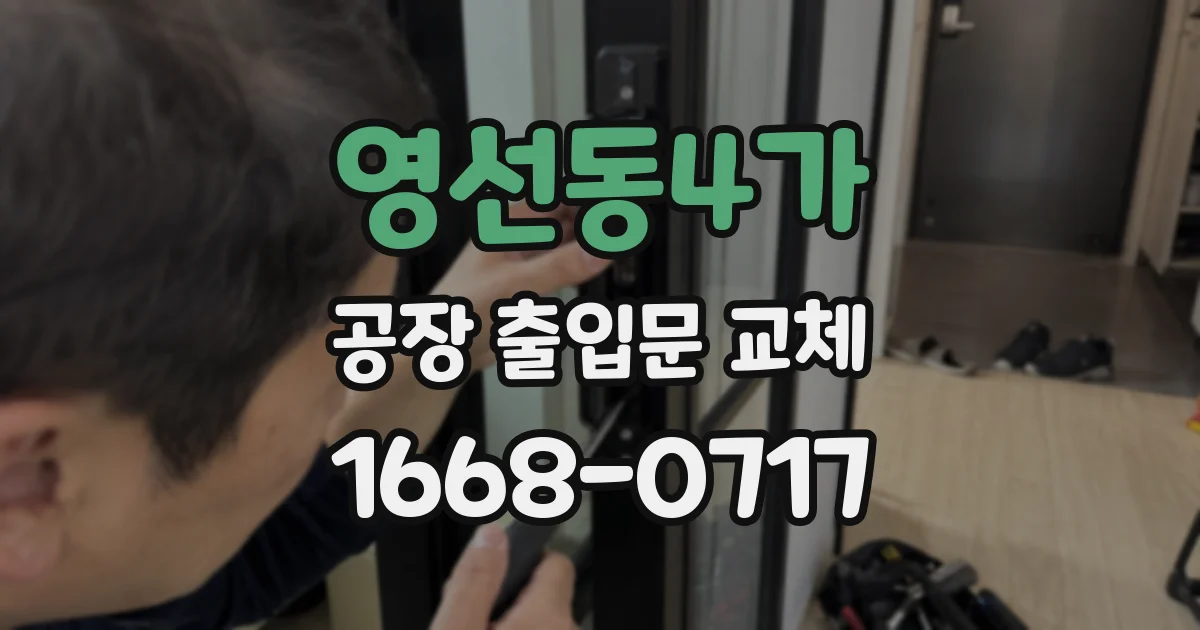 영선동4가 공장 출입문 교체