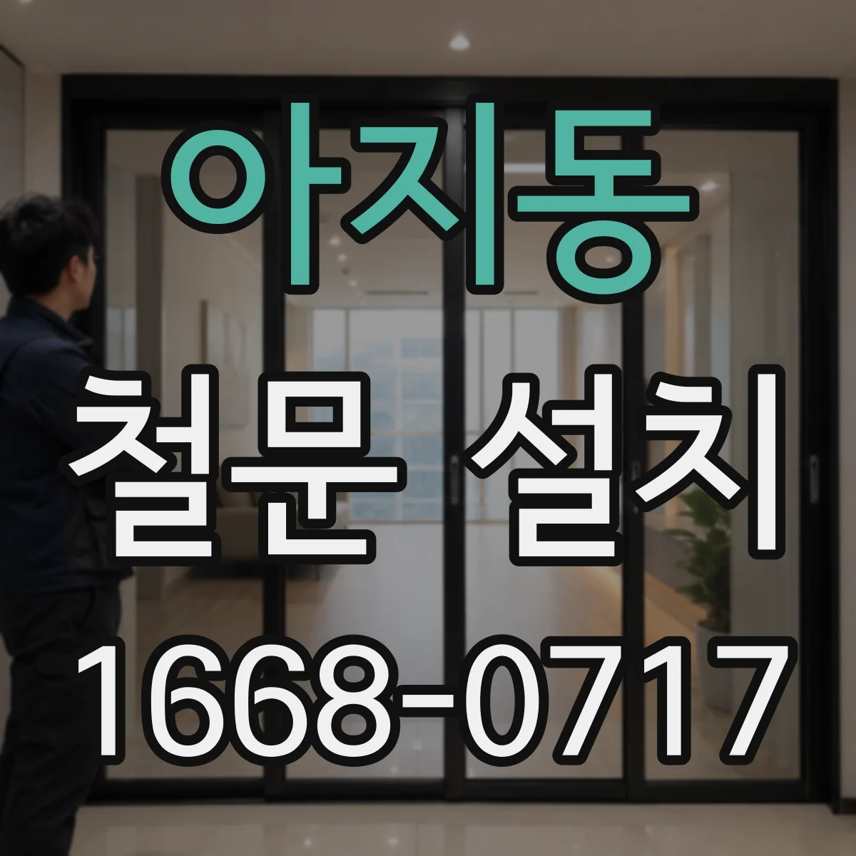 아지동 철문 설치