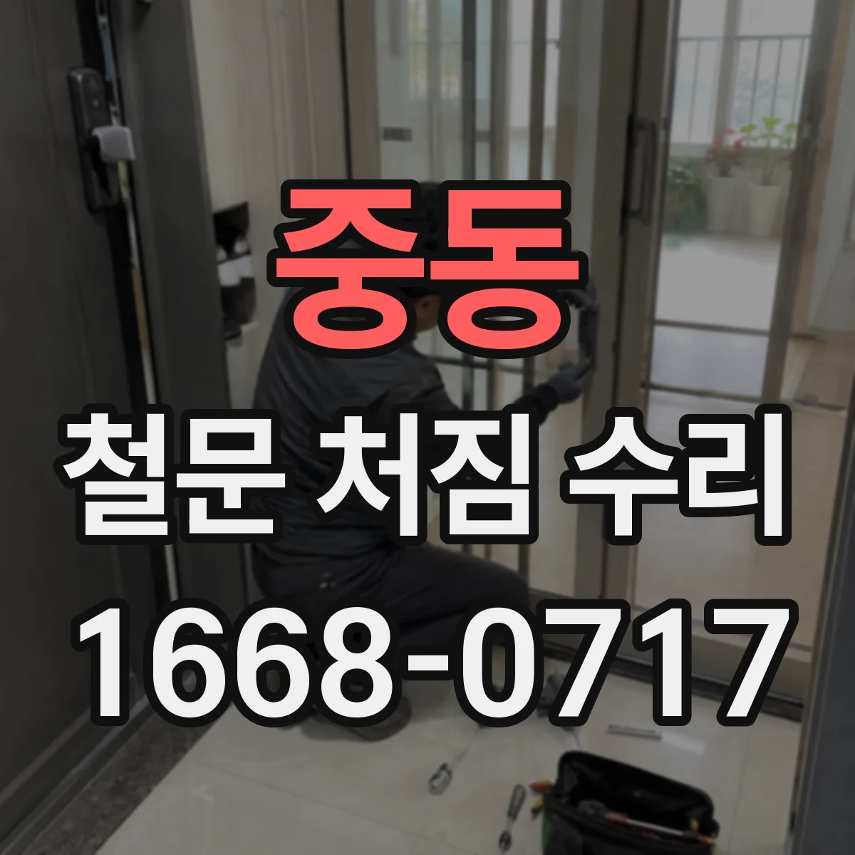 중동 철문 처짐 수리