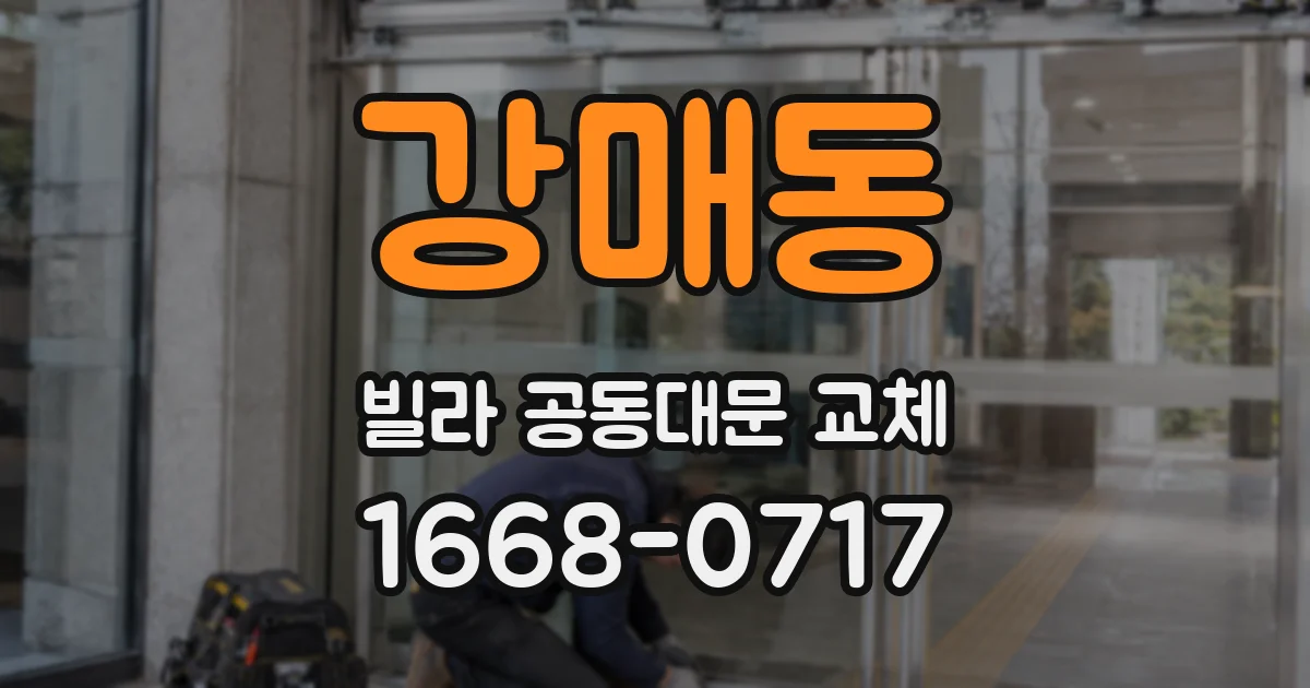 강매동 빌라 공동대문 교체