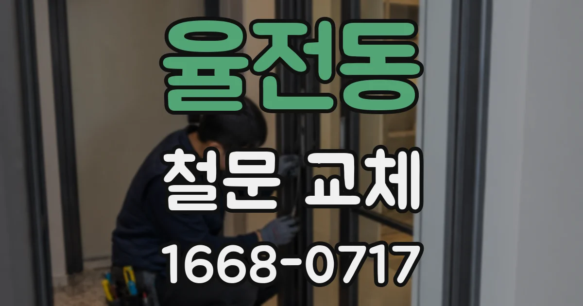 율전동 철문 교체