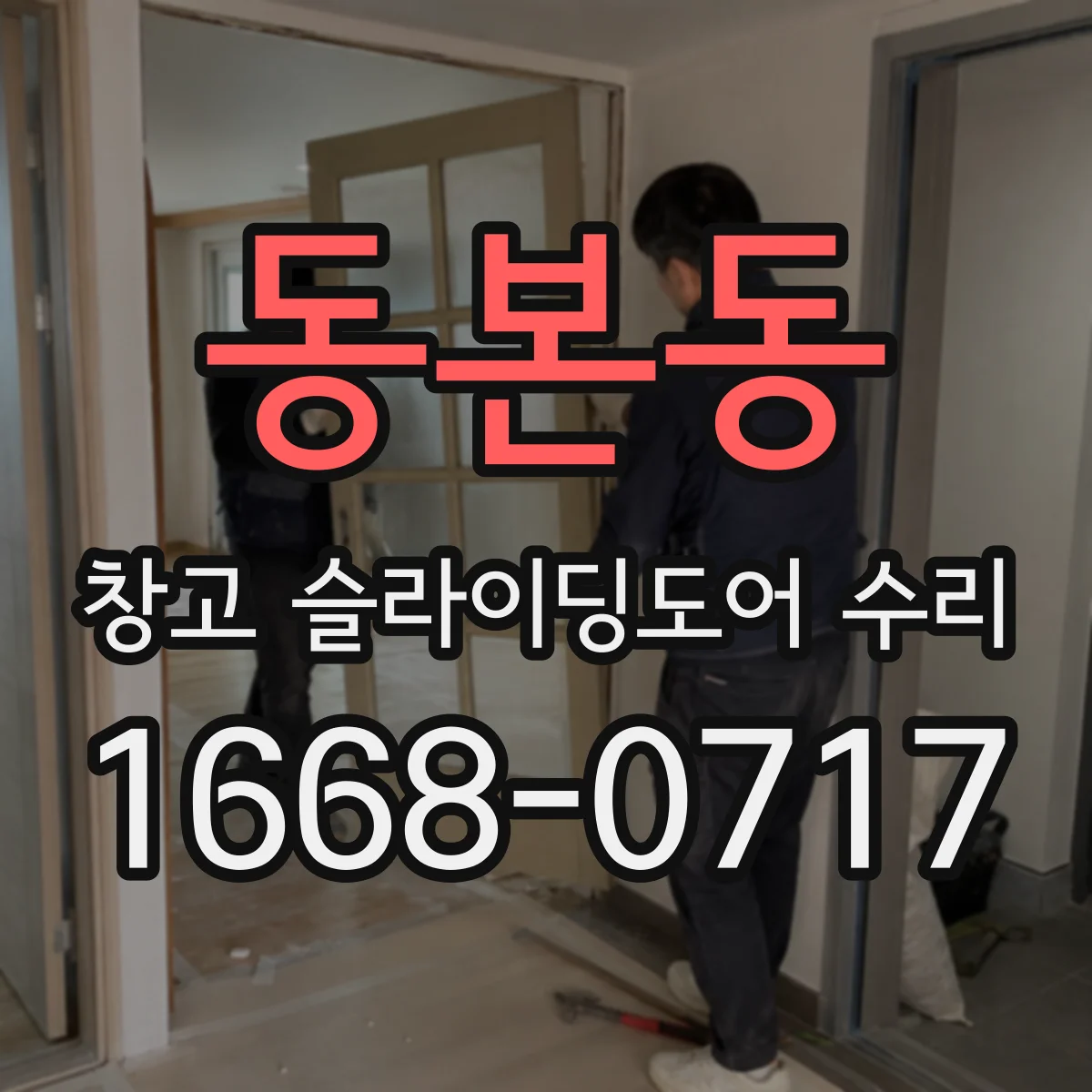 동본동 창고 슬라이딩도어 수리