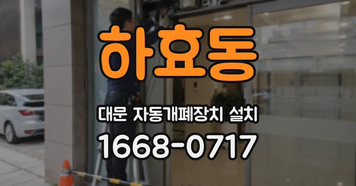 하효동 대문 자동개폐장치 설치