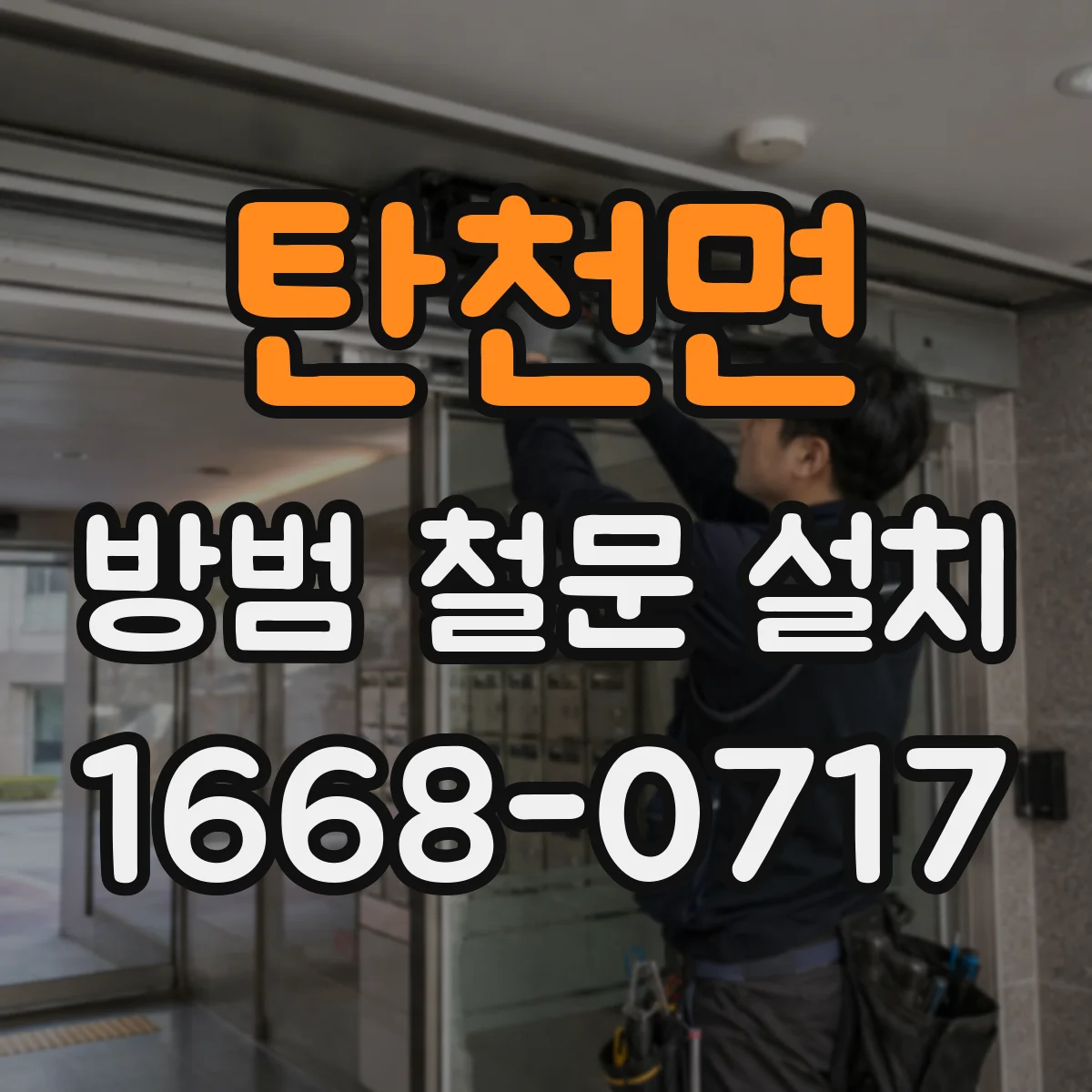 탄천면 방범 철문 설치