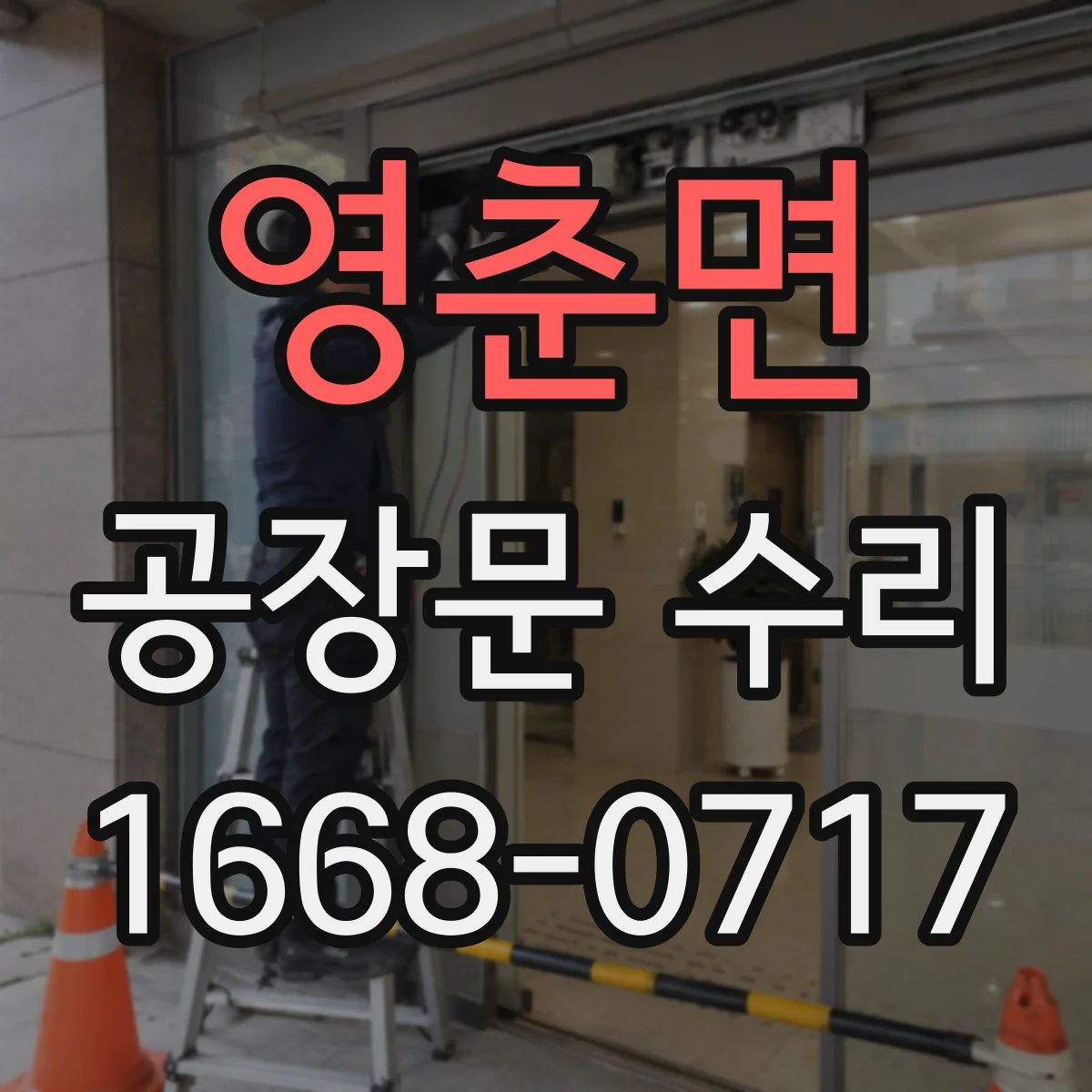 영춘면 공장문 수리