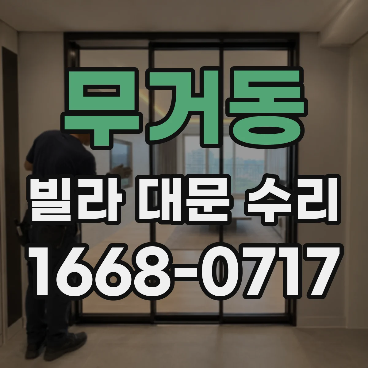 무거동 빌라 대문 수리