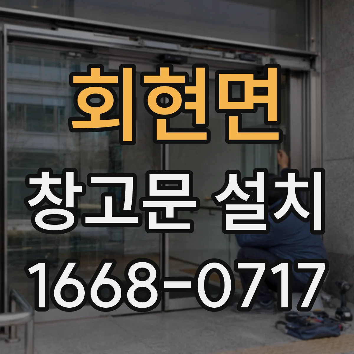 회현면 창고문 설치