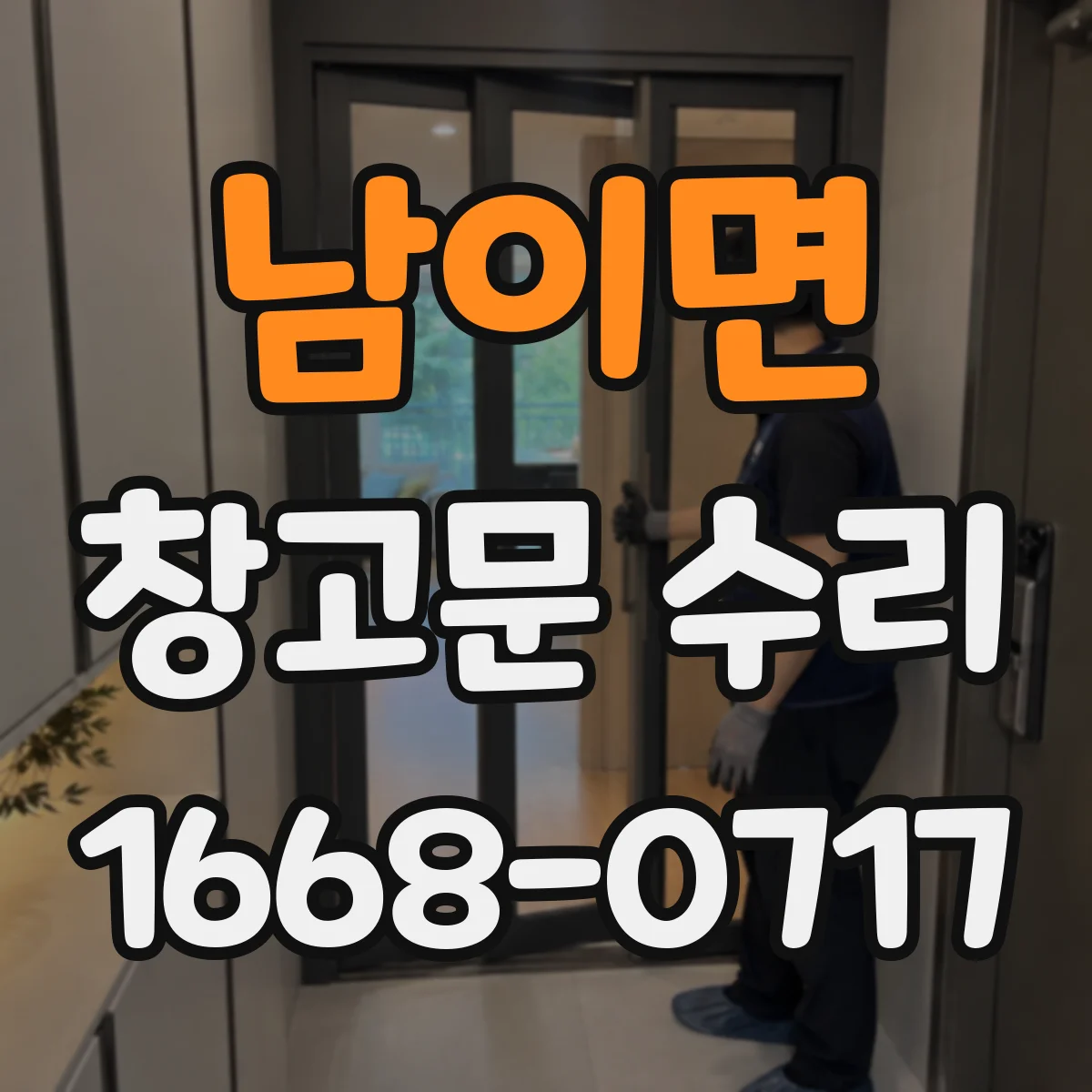 남이면 창고문 수리