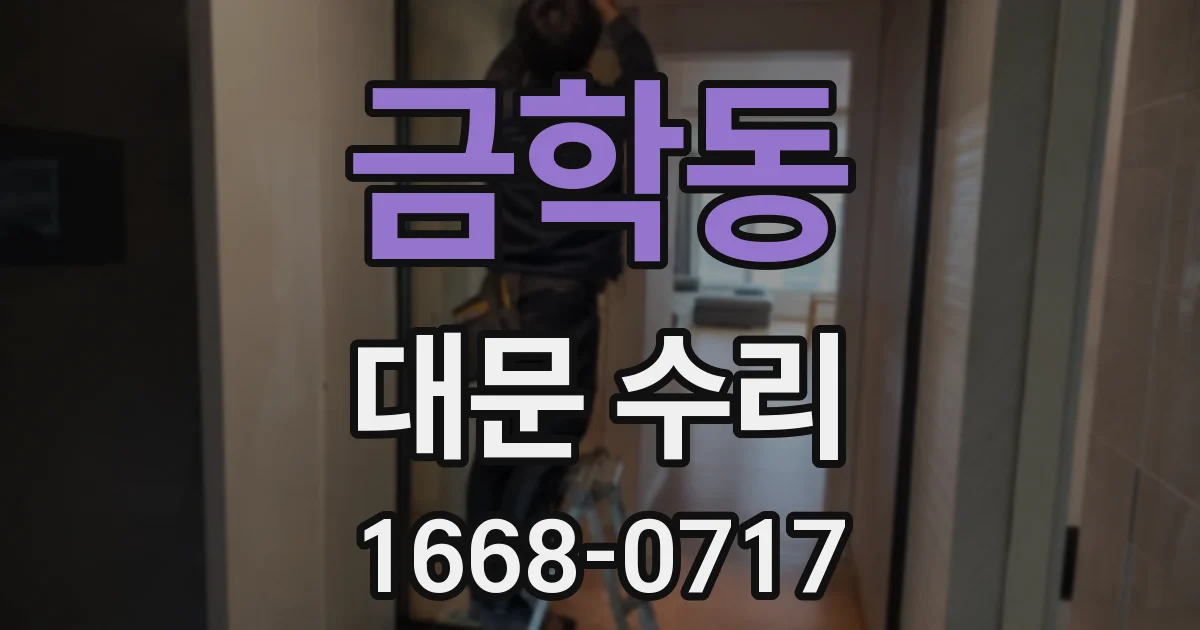 금학동 대문 수리