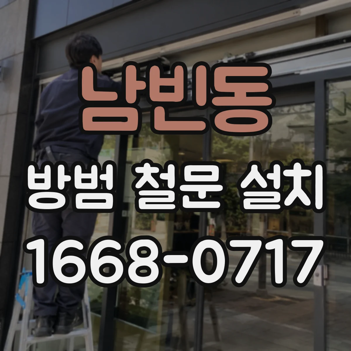 남빈동 방범 철문 설치