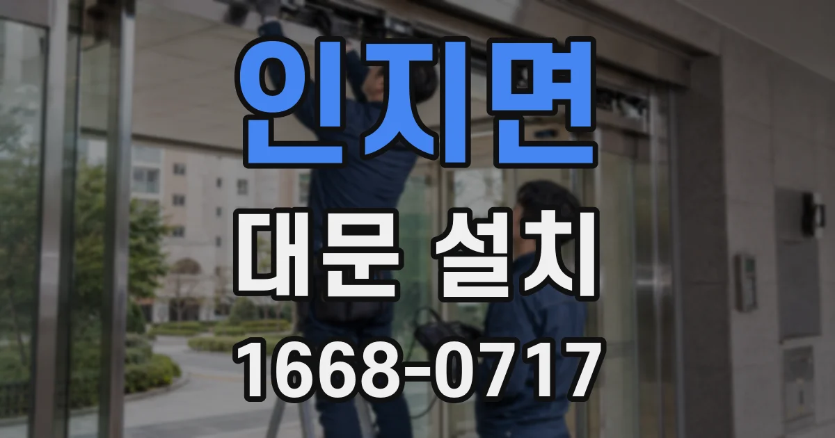 인지면 대문 설치