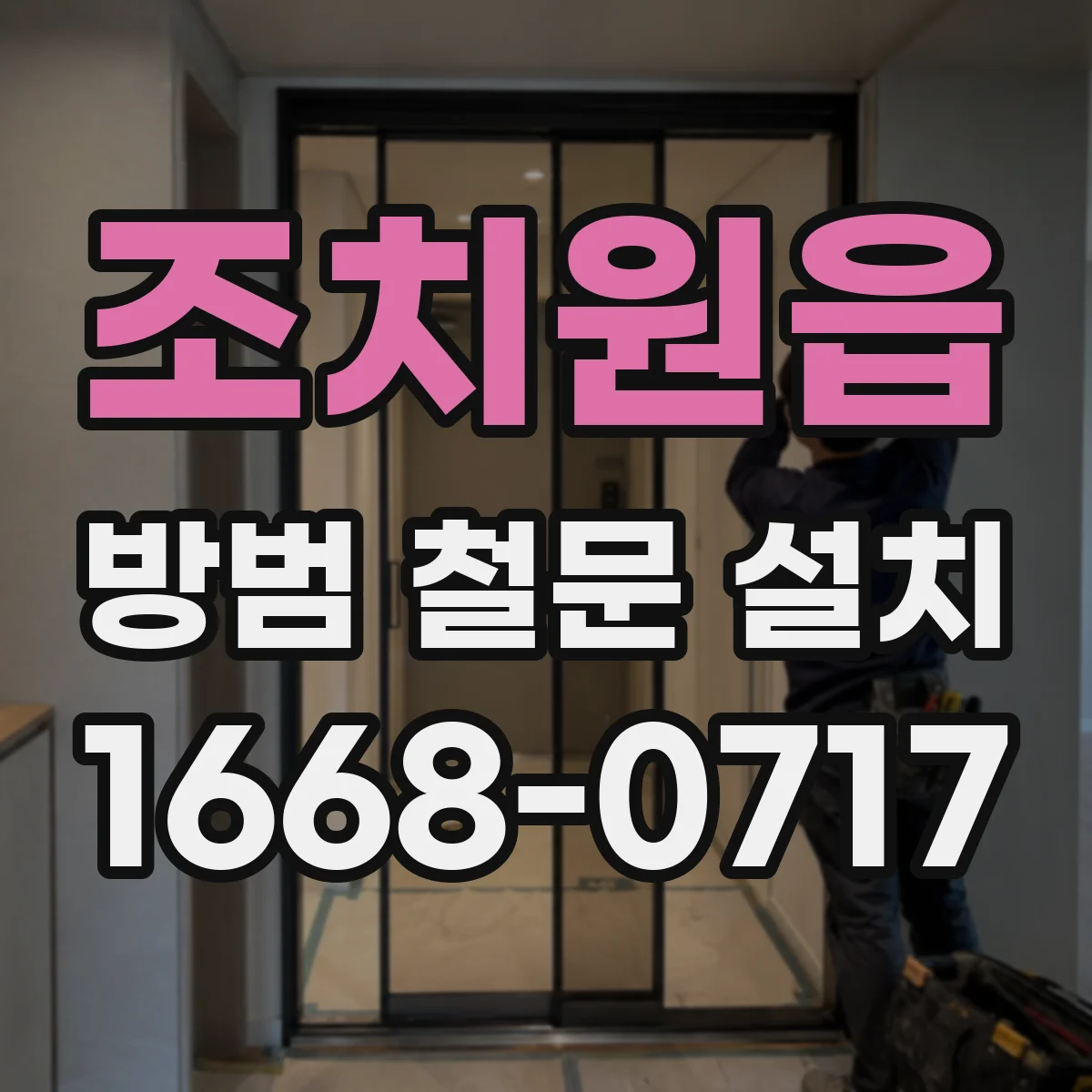 조치원읍 방범 철문 설치