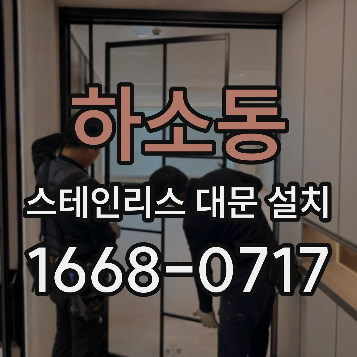 하소동 스테인리스 대문 설치