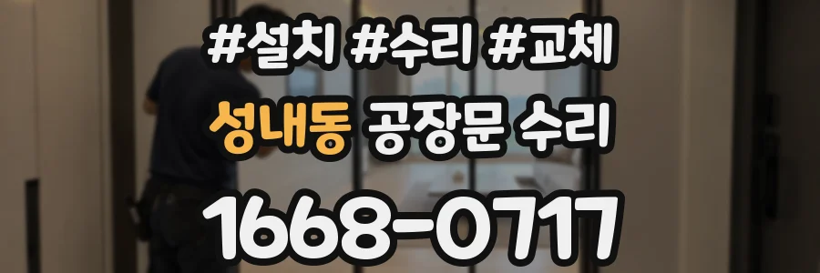 성내동 공장문 수리