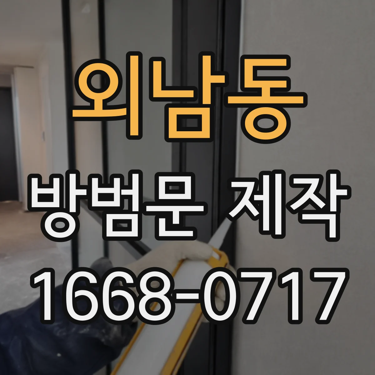 외남동 방범문 제작
