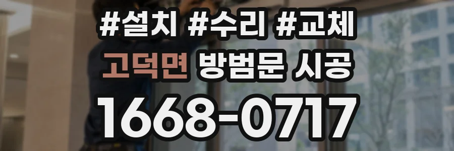 고덕면 방범문 시공