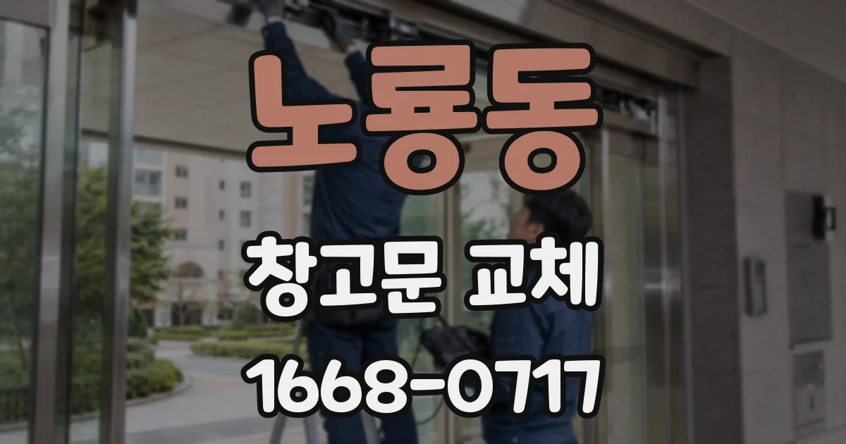 노룡동 창고문 교체