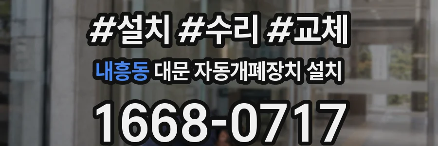 내흥동 대문 자동개폐장치 설치