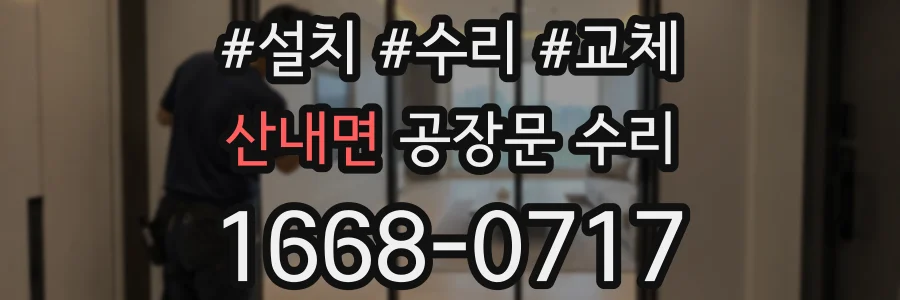 산내면 공장문 수리