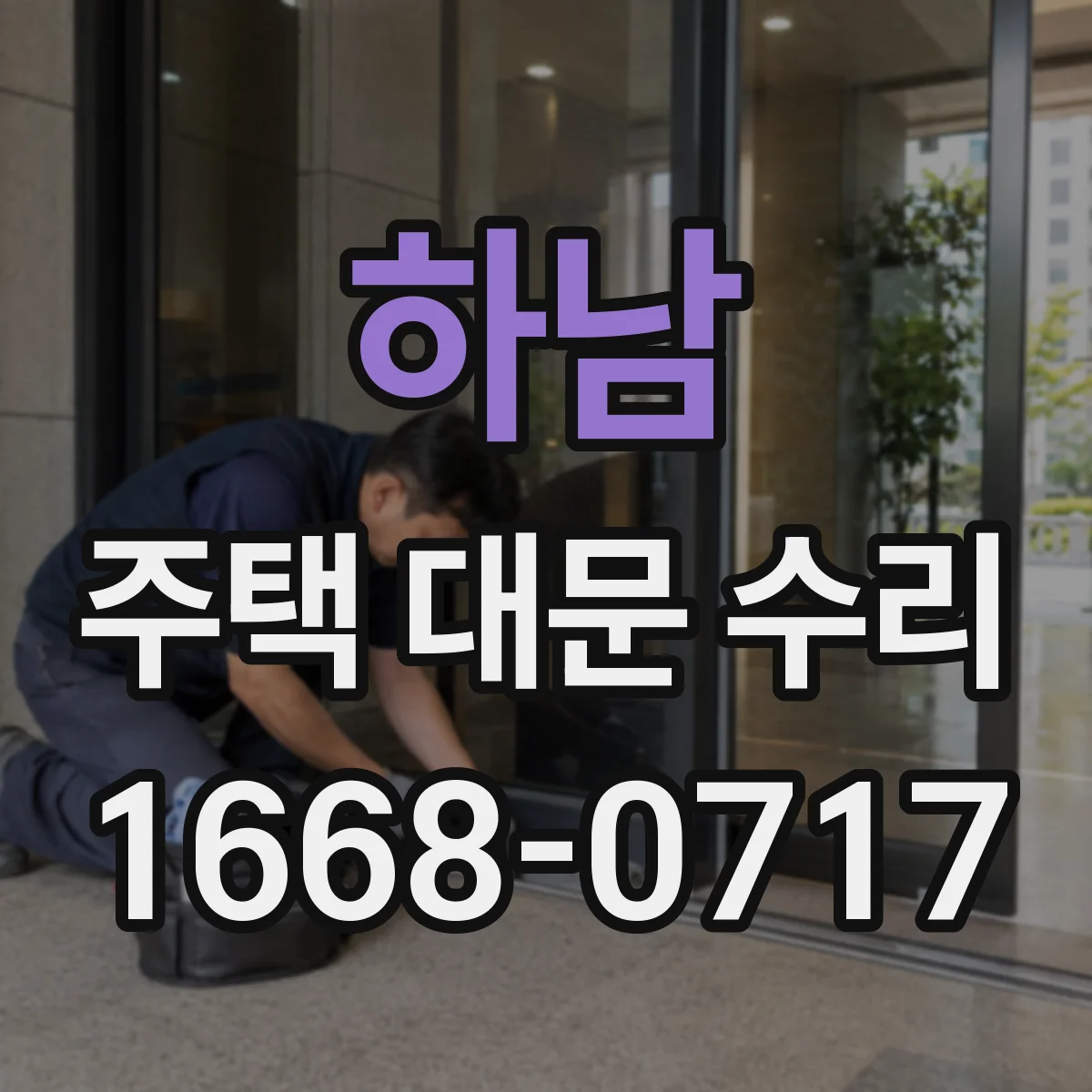 하남 주택 대문 수리 바람에 덜컥거리는 대문, 개폐 속도 균형 맞추기