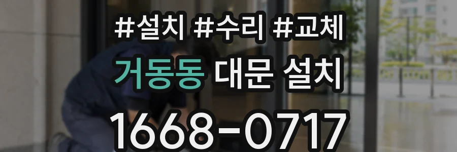 거동동 대문 설치