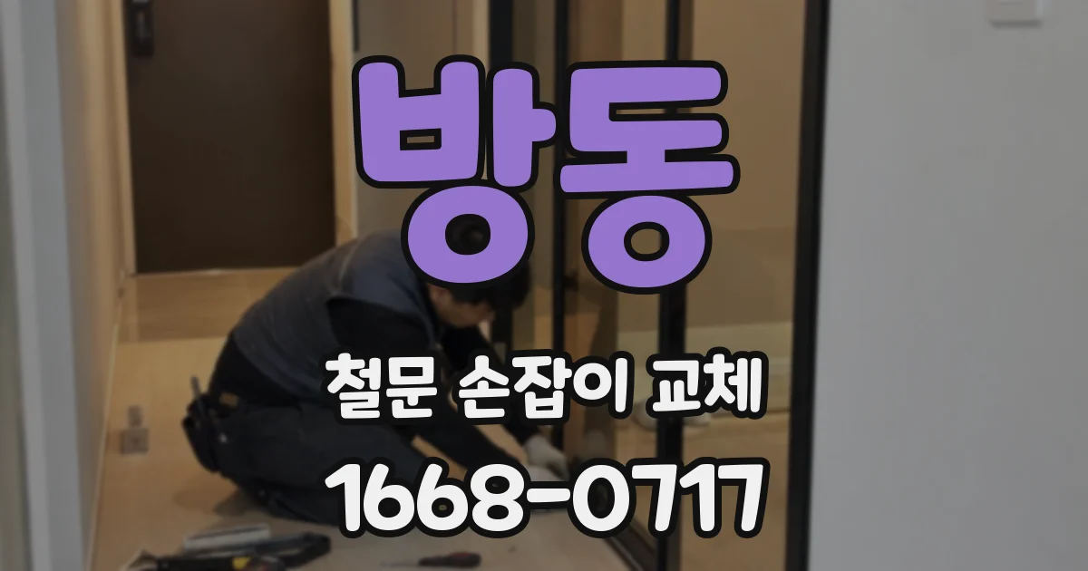 방동 철문 손잡이 교체
