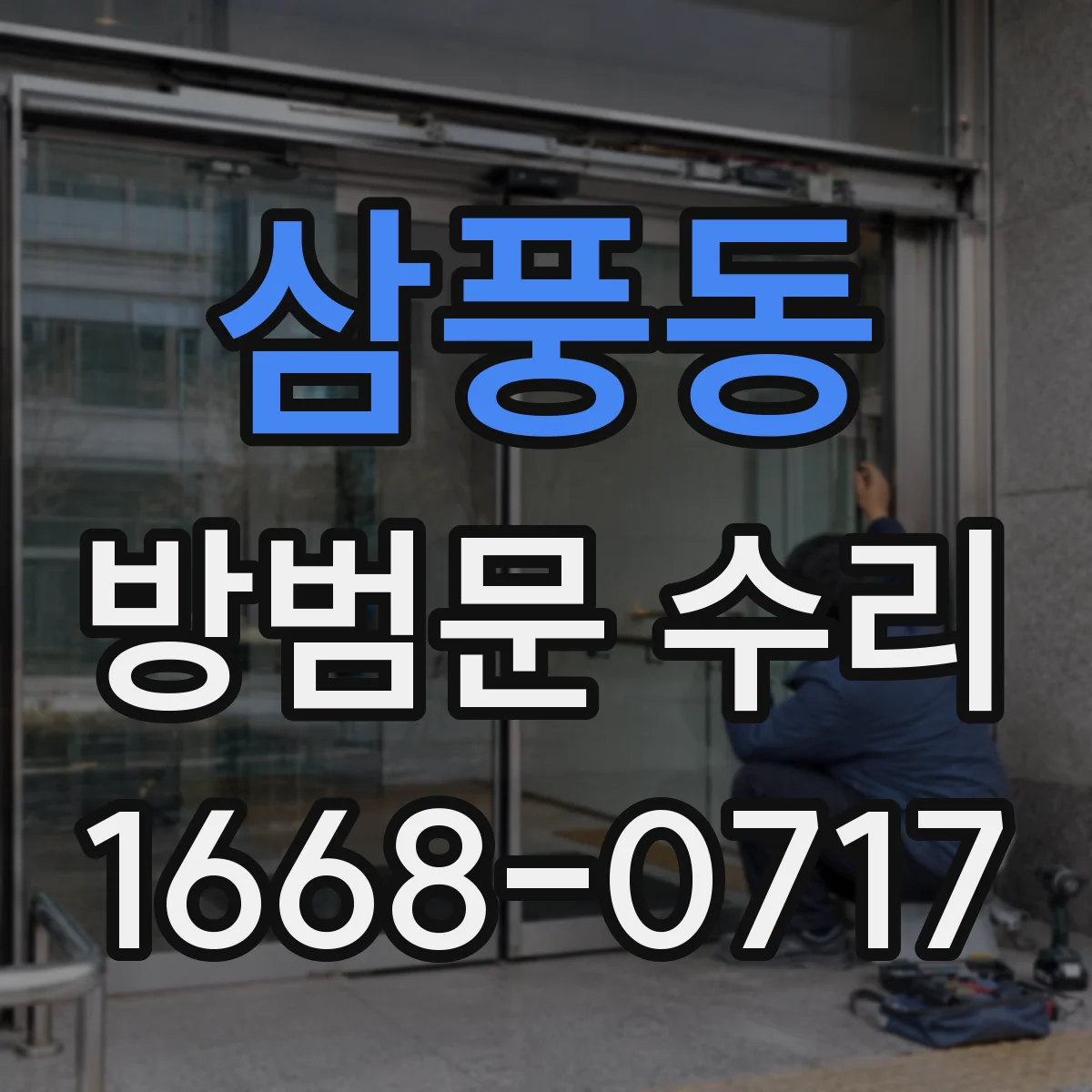 삼풍동 방범문 수리